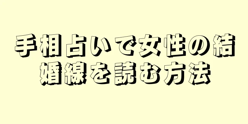 手相占いで女性の結婚線を読む方法