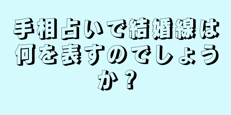 手相占いで結婚線は何を表すのでしょうか？