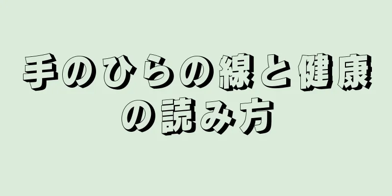 手のひらの線と健康の読み方