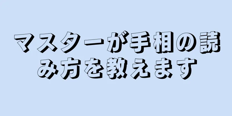 マスターが手相の読み方を教えます