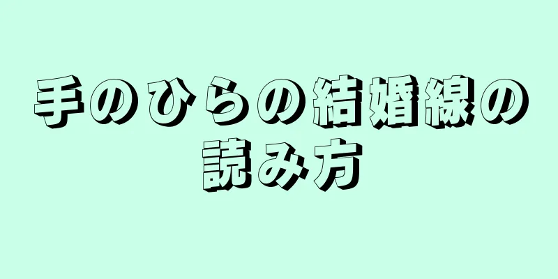 手のひらの結婚線の読み方