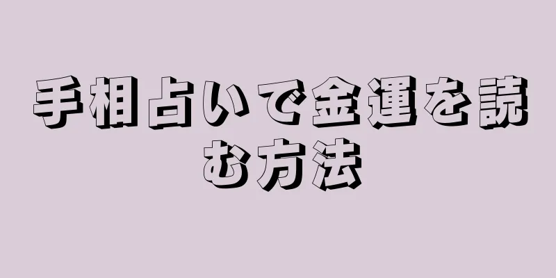 手相占いで金運を読む方法