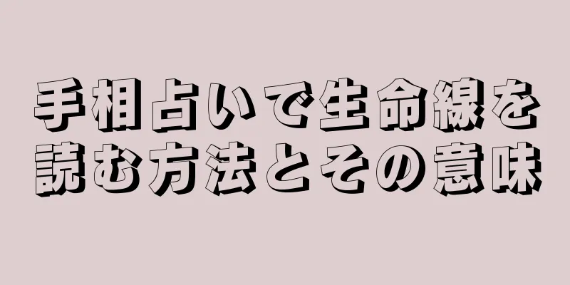 手相占いで生命線を読む方法とその意味