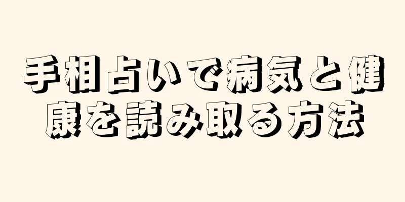 手相占いで病気と健康を読み取る方法