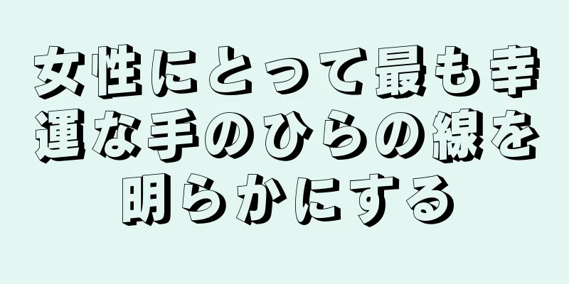 女性にとって最も幸運な手のひらの線を明らかにする