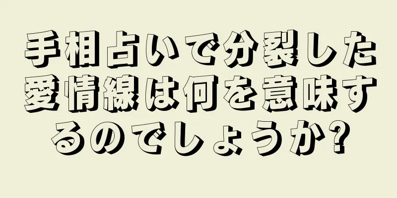 手相占いで分裂した愛情線は何を意味するのでしょうか?