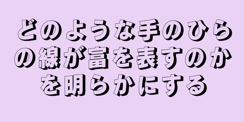 どのような手のひらの線が富を表すのかを明らかにする