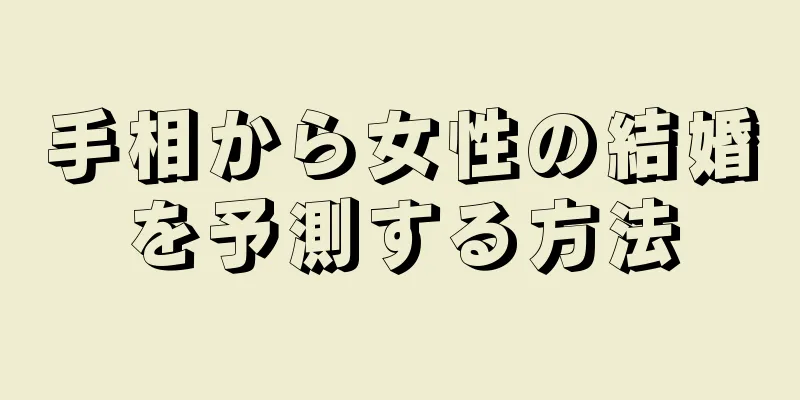 手相から女性の結婚を予測する方法