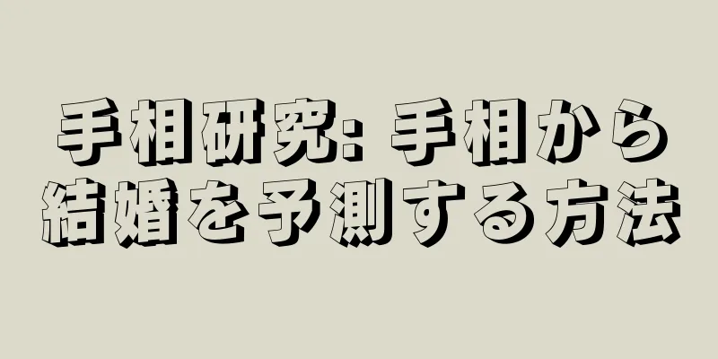 手相研究: 手相から結婚を予測する方法