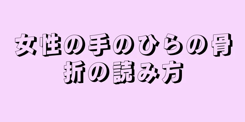 女性の手のひらの骨折の読み方