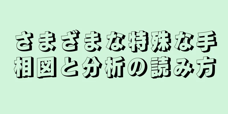 さまざまな特殊な手相図と分析の読み方