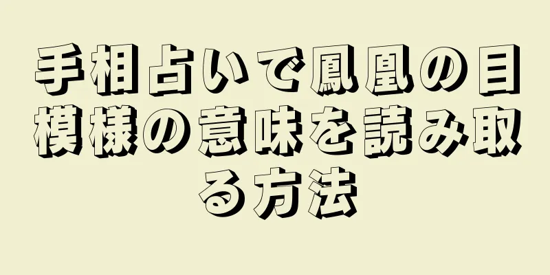 手相占いで鳳凰の目模様の意味を読み取る方法