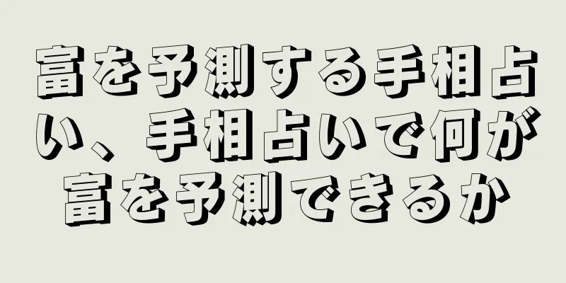 富を予測する手相占い、手相占いで何が富を予測できるか