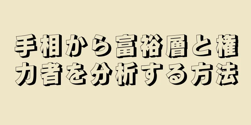 手相から富裕層と権力者を分析する方法