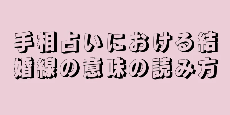 手相占いにおける結婚線の意味の読み方