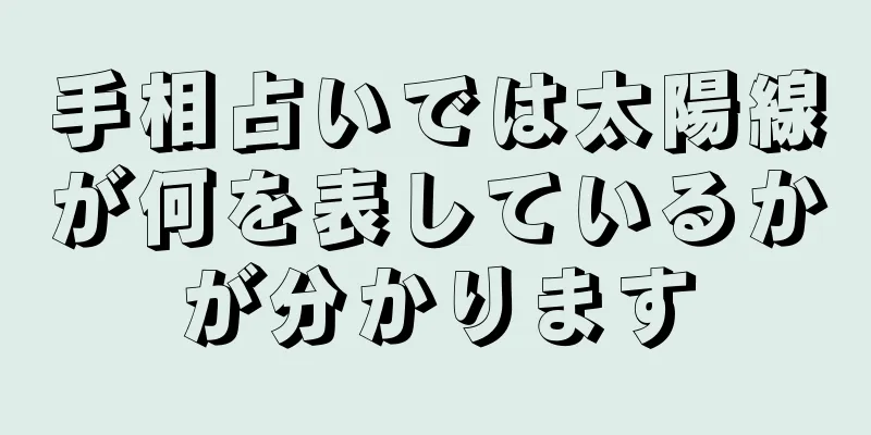 手相占いでは太陽線が何を表しているかが分かります