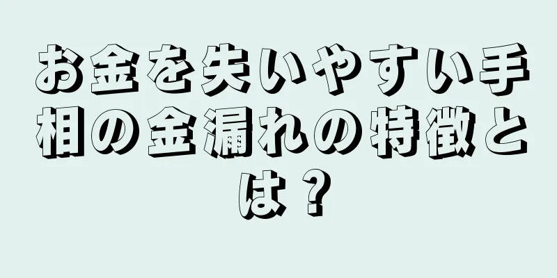 お金を失いやすい手相の金漏れの特徴とは？