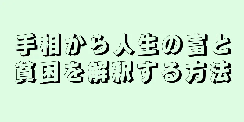 手相から人生の富と貧困を解釈する方法