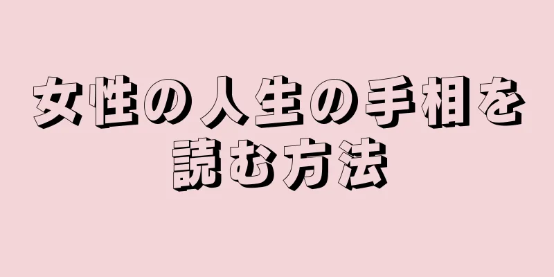 女性の人生の手相を読む方法