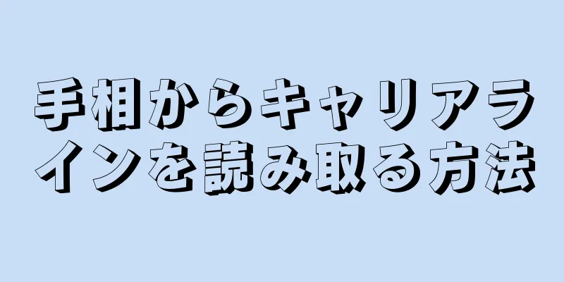 手相からキャリアラインを読み取る方法