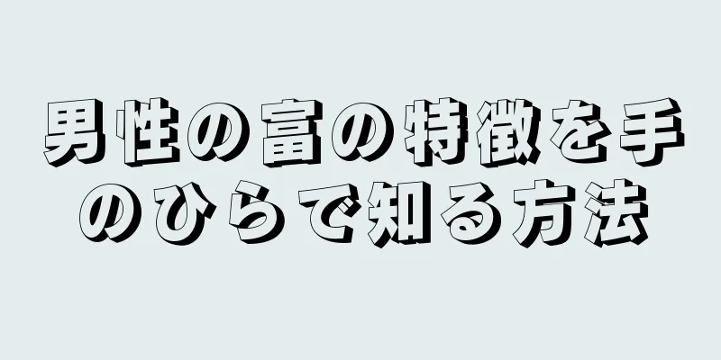 男性の富の特徴を手のひらで知る方法