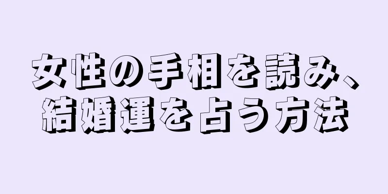 女性の手相を読み、結婚運を占う方法