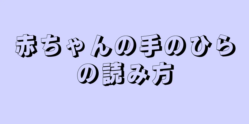 赤ちゃんの手のひらの読み方