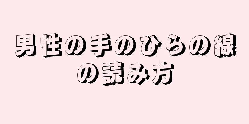 男性の手のひらの線の読み方