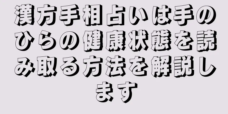 漢方手相占いは手のひらの健康状態を読み取る方法を解説します