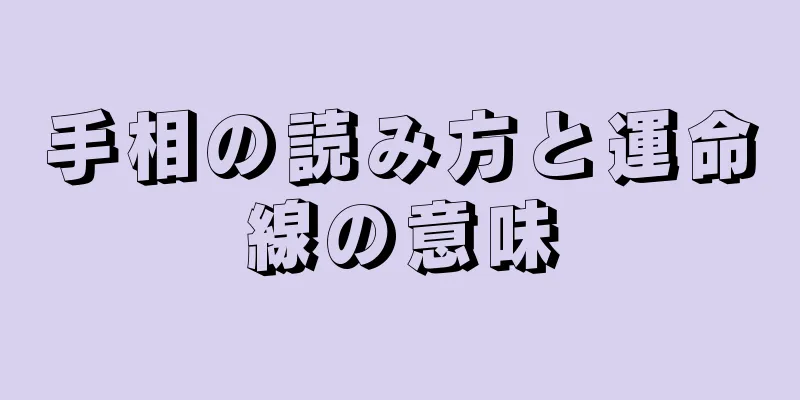 手相の読み方と運命線の意味