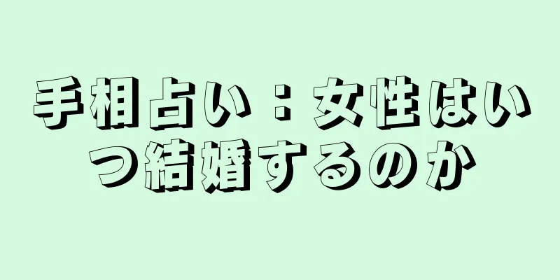 手相占い：女性はいつ結婚するのか