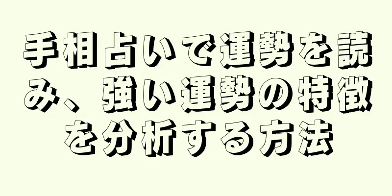 手相占いで運勢を読み、強い運勢の特徴を分析する方法