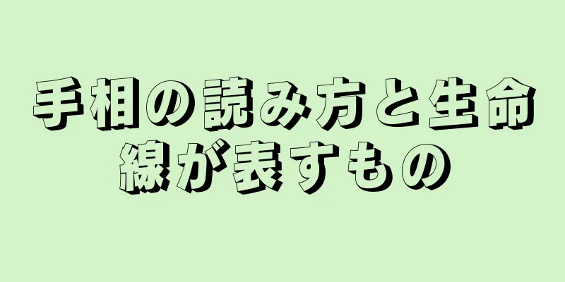 手相の読み方と生命線が表すもの