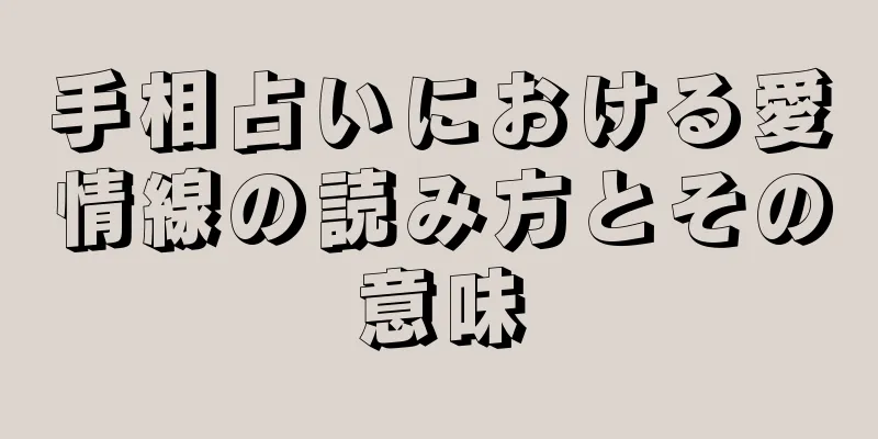 手相占いにおける愛情線の読み方とその意味