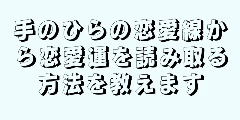 手のひらの恋愛線から恋愛運を読み取る方法を教えます