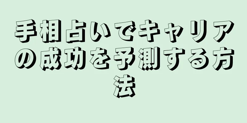 手相占いでキャリアの成功を予測する方法