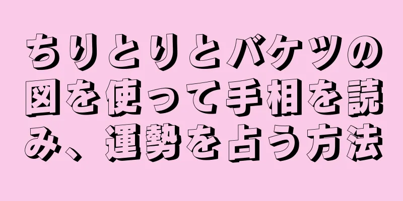 ちりとりとバケツの図を使って手相を読み、運勢を占う方法