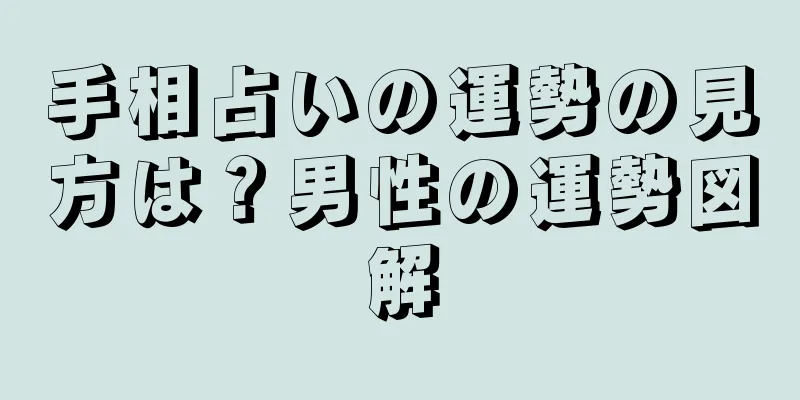 手相占いの運勢の見方は？男性の運勢図解