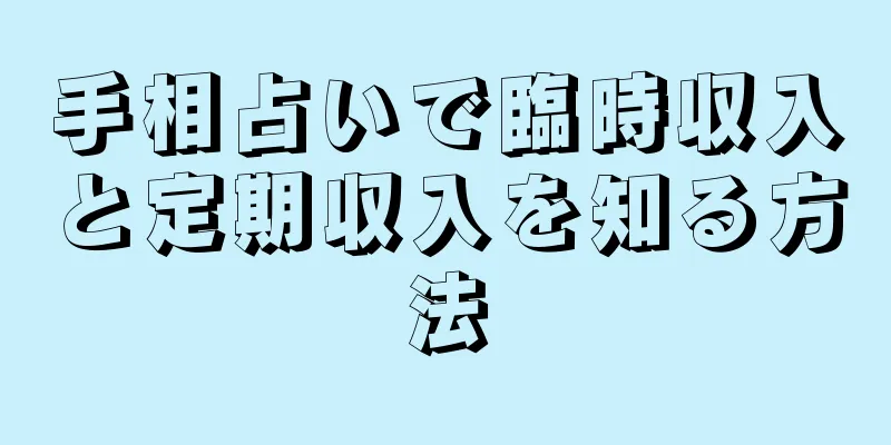 手相占いで臨時収入と定期収入を知る方法