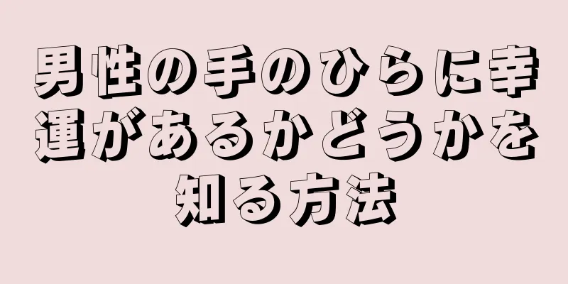 男性の手のひらに幸運があるかどうかを知る方法