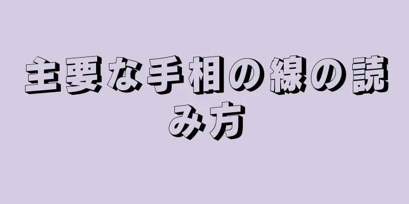 主要な手相の線の読み方