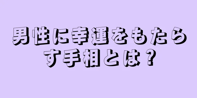 男性に幸運をもたらす手相とは？