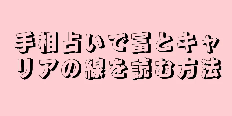 手相占いで富とキャリアの線を読む方法