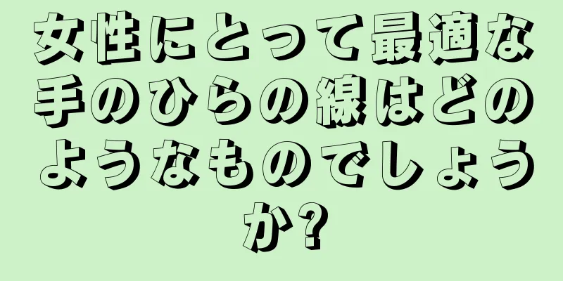 女性にとって最適な手のひらの線はどのようなものでしょうか?