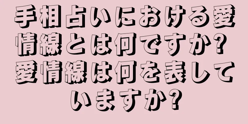 手相占いにおける愛情線とは何ですか? 愛情線は何を表していますか?