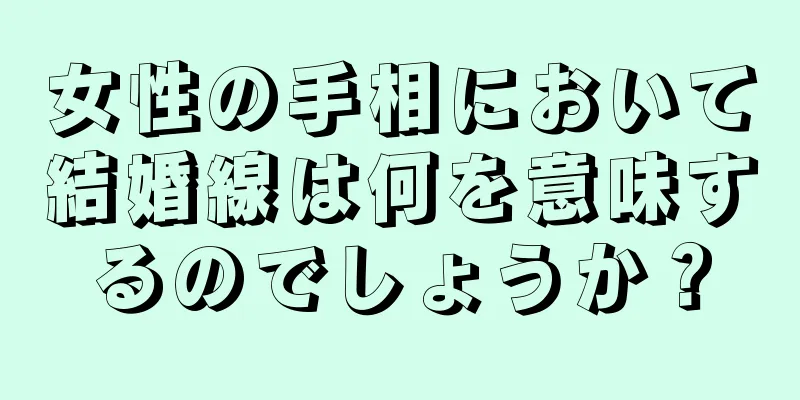 女性の手相において結婚線は何を意味するのでしょうか？