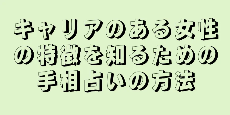 キャリアのある女性の特徴を知るための手相占いの方法