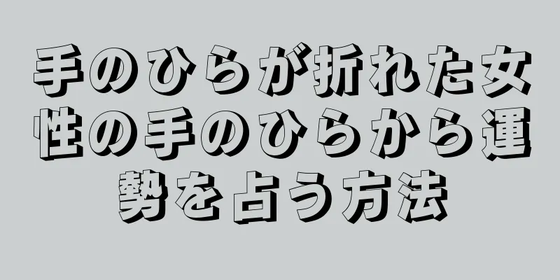 手のひらが折れた女性の手のひらから運勢を占う方法