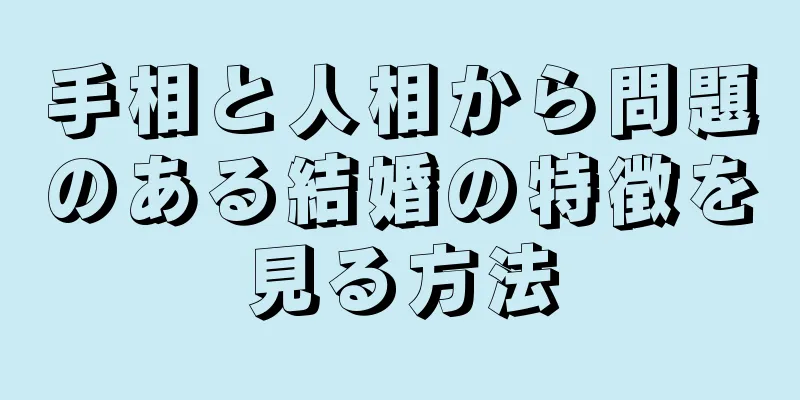 手相と人相から問題のある結婚の特徴を見る方法