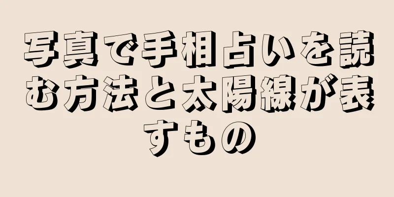 写真で手相占いを読む方法と太陽線が表すもの